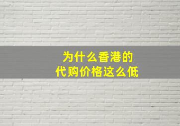 为什么香港的代购价格这么低