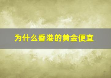 为什么香港的黄金便宜