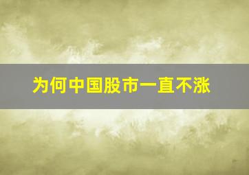 为何中国股市一直不涨