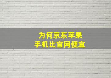 为何京东苹果手机比官网便宜