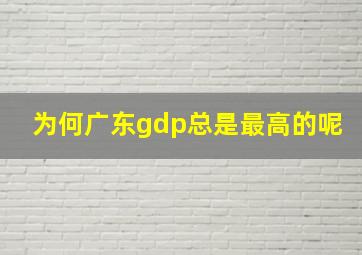 为何广东gdp总是最高的呢