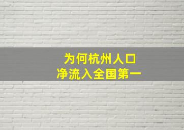 为何杭州人口净流入全国第一