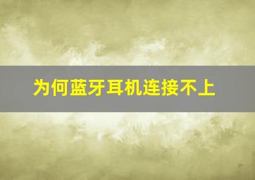 为何蓝牙耳机连接不上