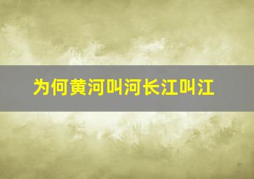 为何黄河叫河长江叫江