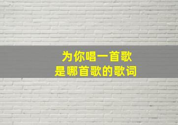 为你唱一首歌是哪首歌的歌词