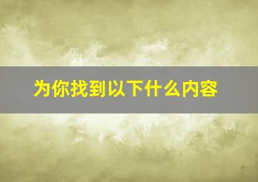 为你找到以下什么内容