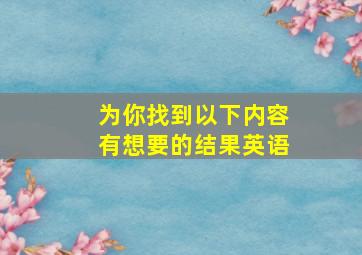 为你找到以下内容有想要的结果英语