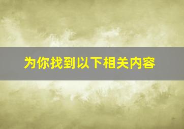 为你找到以下相关内容