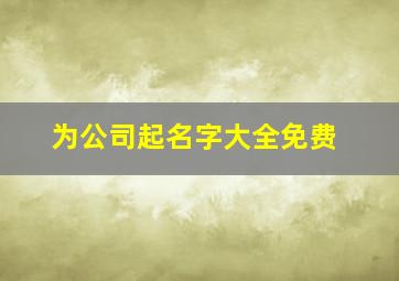 为公司起名字大全免费