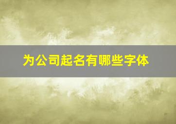 为公司起名有哪些字体