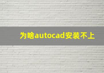 为啥autocad安装不上