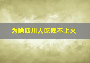 为啥四川人吃辣不上火