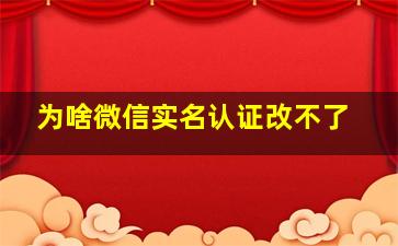 为啥微信实名认证改不了