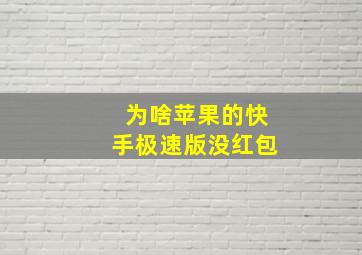 为啥苹果的快手极速版没红包