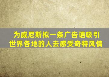 为威尼斯拟一条广告语吸引世界各地的人去感受奇特风情