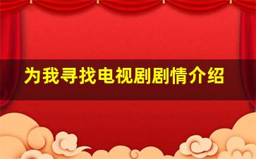 为我寻找电视剧剧情介绍