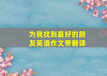 为我找到最好的朋友英语作文带翻译