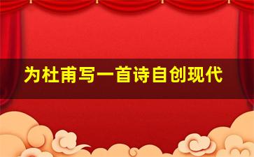 为杜甫写一首诗自创现代