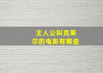 主人公叫克莱尔的电影有哪些