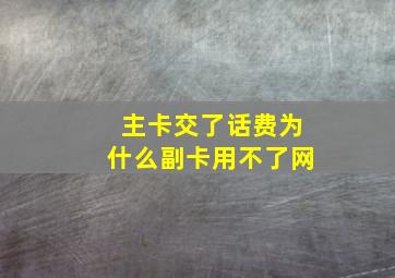 主卡交了话费为什么副卡用不了网