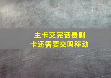 主卡交完话费副卡还需要交吗移动