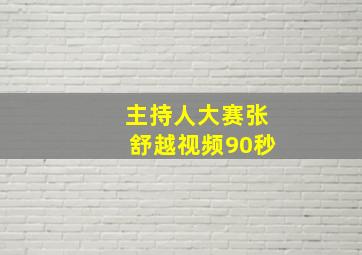 主持人大赛张舒越视频90秒