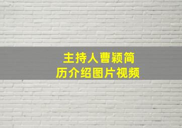 主持人曹颖简历介绍图片视频