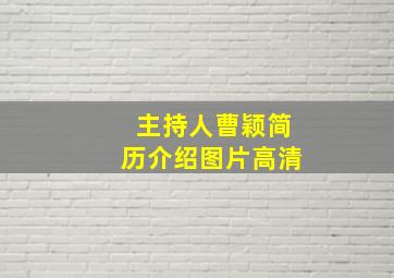 主持人曹颖简历介绍图片高清