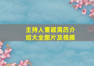 主持人曹颖简历介绍大全图片及视频