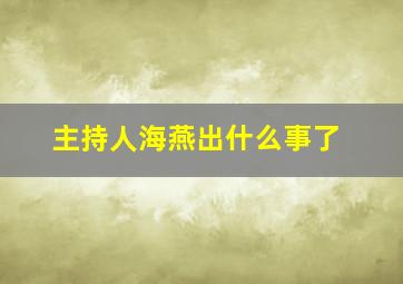 主持人海燕出什么事了