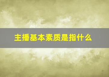 主播基本素质是指什么