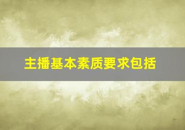 主播基本素质要求包括