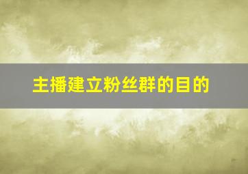 主播建立粉丝群的目的