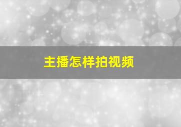 主播怎样拍视频