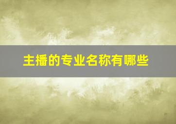 主播的专业名称有哪些