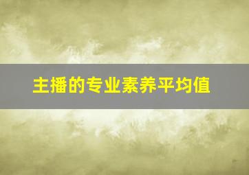 主播的专业素养平均值