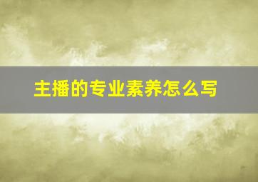 主播的专业素养怎么写