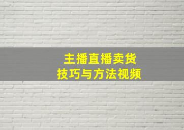 主播直播卖货技巧与方法视频