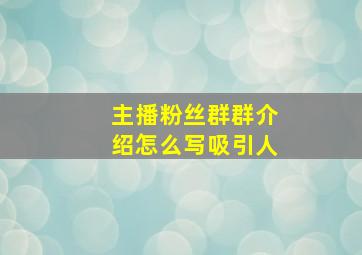 主播粉丝群群介绍怎么写吸引人