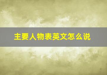 主要人物表英文怎么说