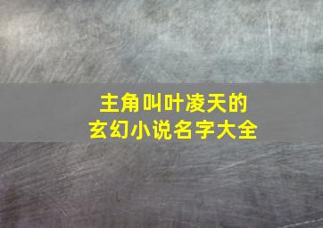 主角叫叶凌天的玄幻小说名字大全