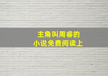 主角叫周睿的小说免费阅读上