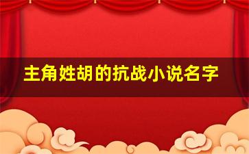 主角姓胡的抗战小说名字