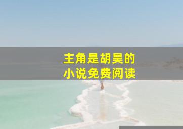 主角是胡昊的小说免费阅读