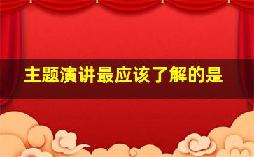 主题演讲最应该了解的是