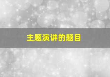 主题演讲的题目