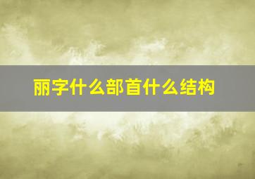 丽字什么部首什么结构