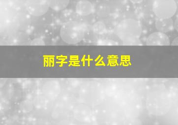 丽字是什么意思