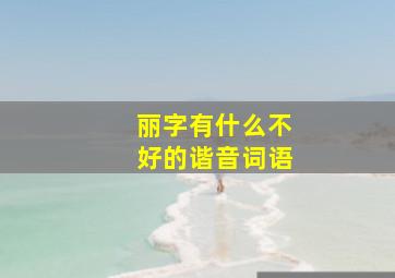 丽字有什么不好的谐音词语