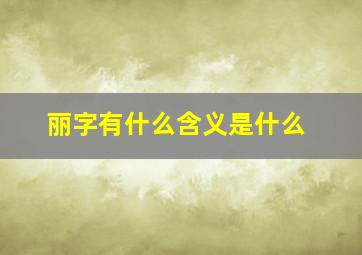 丽字有什么含义是什么